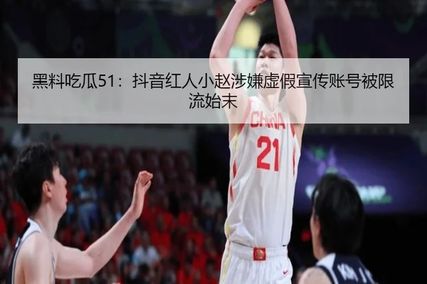 黑料吃瓜51：抖音红人小赵涉嫌虚假宣传账号被限流始末
